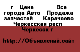 BMW 316 I   94г › Цена ­ 1 000 - Все города Авто » Продажа запчастей   . Карачаево-Черкесская респ.,Черкесск г.